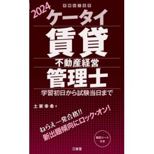 ケータイ賃貸不動産経営管理士 2024 学習初日から試験当日まで / 土家幸希  〔本〕