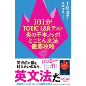 1日1分!TOEIC　L &amp; Rテスト炎の千本ノック!とことん文法徹底攻略 / 中村澄子  〔本〕