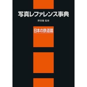 写真レファレンス事典　日本の鉄道篇 / 野田隆 〔辞書・辞典〕