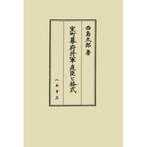 室町幕府将軍直臣と格式 / 西島太郎 〔本〕 