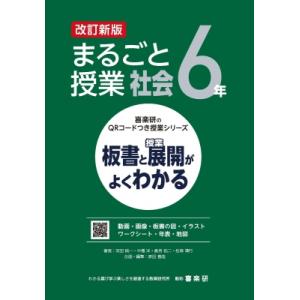 まるごと授業社会6年 板書と授業展開がよくわかる 喜楽研のQRコードつき授業シリーズ / 原田善造 ...