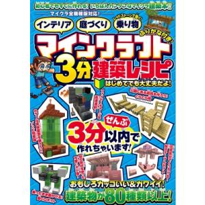 マインクラフト3分建築レシピ インテリア　庭づくり　レッドストーンで動く乗り物 / スタンダーズ  ...
