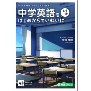 中学英語をはじめからていねいに / 大岩秀樹  〔全集・双書〕