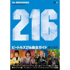 ビートルズ216曲全ガイド 〜THE BEATLESONGS 216〜［CDジャーナルムック］ / ...