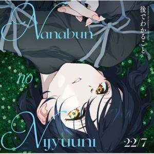 22/7 (ナナブンノニジュウニ) / 後でわかること 【初回生産限定盤】(+Blu-ray)  〔...