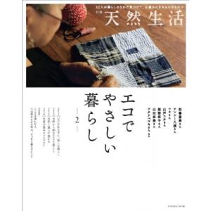 別冊天然生活 エコでやさしい暮らし2 扶桑社ムック / 扶桑社  〔ムック〕