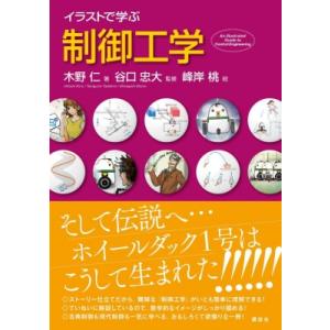 イラストで学ぶ制御工学 / 木野仁  〔本〕