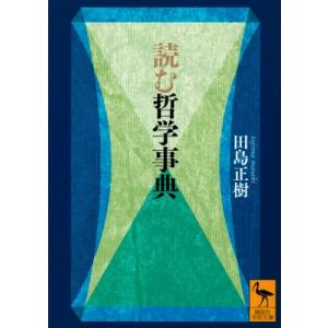 読む哲学事典 講談社学術文庫 / 田島正樹 〔文庫〕 