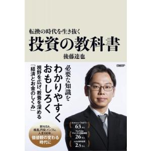 転換の時代を生き抜く 投資の教科書 / 後藤達也  〔本〕
