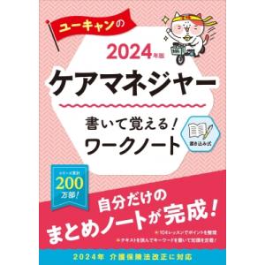 ユーキャンのケアマネジャー書いて覚える!ワークノート 2024年版 / ユーキャンケアマネジャー試験...