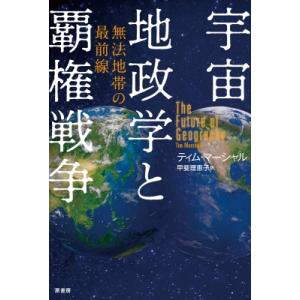 宇宙地政学と覇権戦争 無法地帯の最前線 / ティム・マーシャル  〔本〕