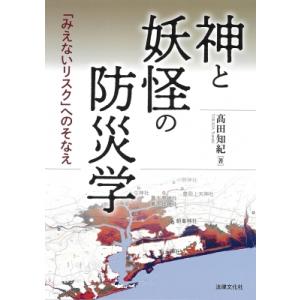 神と妖怪の防災学 「みえないリスク」へのそなえ / ?田知紀  〔本〕