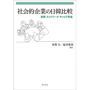 社会的企業の日韓比較 政策・ネットワーク・キャリア形成 / 米澤旦  〔本〕