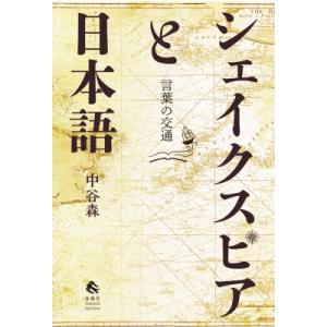 シェイクスピアと日本語 言葉の交通 / ビジネス実務法務検定試験研究会  〔本〕