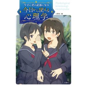 今日から使える心理学 今すぐ君の武器になる / 文響社編集部 〔本〕 