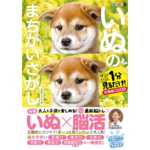 毎日脳活スペシャル　いぬのまちがいさがし　豆柴だらけの巻 ワン!ミニット見るだけ!記憶脳瞬間強化 /...