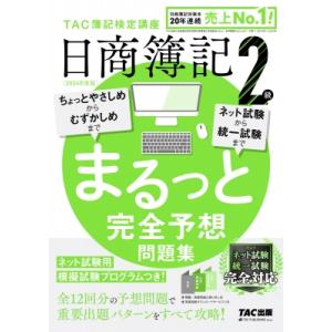 日商簿記2級まるっと完全予想問題集 2024年度版 / TAC株式会社簿記検定講座  〔本〕