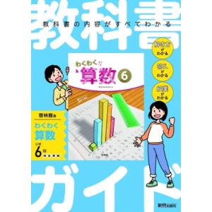 小学 教科書ガイド 算数6年 啓林館版 わくわく算数 / 新興出版社啓林館 〔全集・双書〕