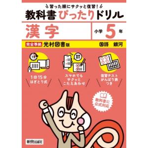 小学 教科書ぴったりドリル 漢字5年 光村図書版 / 新興出版社啓林館  〔全集・双書〕｜hmv