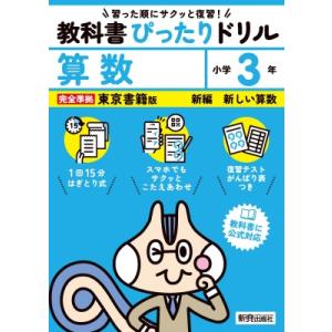 小学 教科書ぴったりドリル 算数3年 東京書籍版 / 新興出版社啓林館  〔全集・双書〕