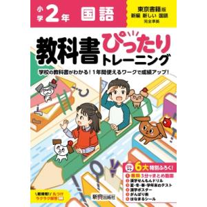 小学 教科書ぴったりトレーニング 国語2年 東京書籍版 / 新興出版社啓林館  〔全集・双書〕