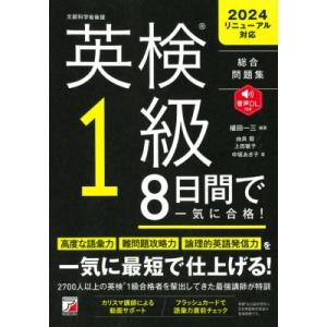 英検1級8日間で一気に合格! / 植田一三  〔本〕