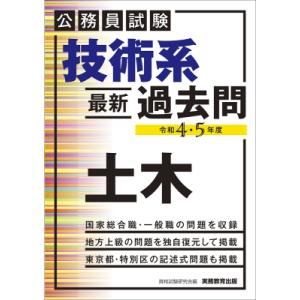 技術系最新過去問　土木 公務員試験 令和4・5年度 / 資格試験研究会  〔本〕