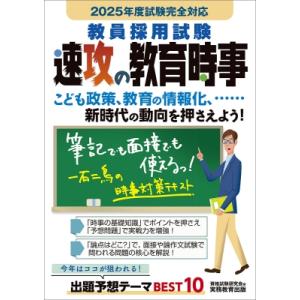 教員採用試験速攻の教育時事 2025年度試験完全対応 / 資格試験研究会  〔本〕 就職関連の本その他の商品画像