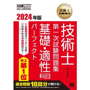 技術士教科書　技術士第一次試験問題集　基礎・適性科目パーフェクト 2024年版 / 堀与志男  〔本...