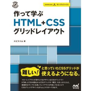 作って学ぶHTML+CSSグリッドレイアウト Compass　Web　Development / エ...