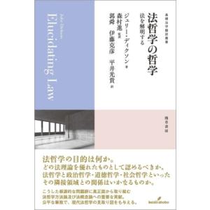 法哲学の哲学 法を解明する 基礎法学翻訳叢書 / ジュリー・ディクソン  〔本〕