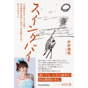 スイングバイ 17年間の引きこもりを経て、社会復帰を目指し一歩ずつ歩み続けた今、伝えられること Pa...