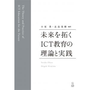 未来を拓くICT教育の理論と実践 / 小原豊  〔本〕