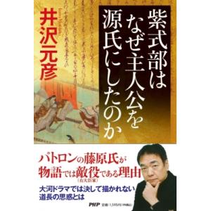 紫式部はなぜ主人公を源氏にしたのか / 井沢元彦 イザワモトヒコ  〔本〕