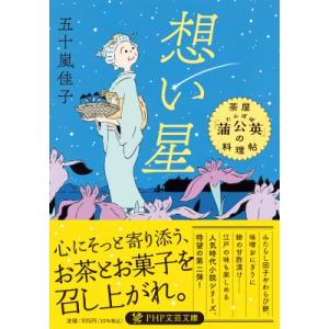 想い星 茶屋「蒲公英」の料理帖 PHP文芸文庫 / 五十嵐佳子  〔文庫〕