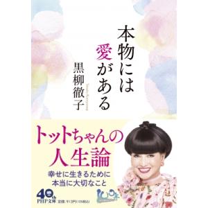 本物には愛が。(仮) PHP文庫 / 黒柳徹子  〔文庫〕