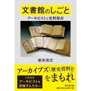 文書館のしごと アーキビストと史料保存 / 新井浩文  〔本〕｜HMV&BOOKS online Yahoo!店