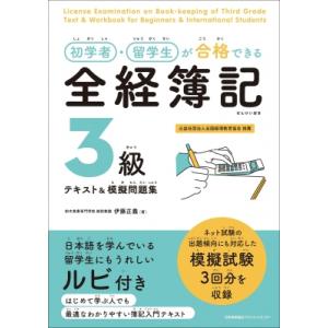 初学者・留学生が合格できる全経簿記3級テキスト & 模擬問題集 / 伊藤正義 〔本〕