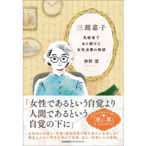三淵嘉子 先駆者であり続けた女性法曹の物語 / 神野潔  〔本〕