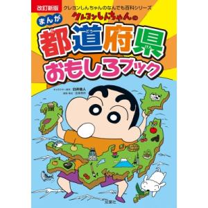 クレヨンしんちゃんのなんでも百科シリーズ 改訂新版 クレヨンしんちゃんのまんが都道府県おもしろブック...