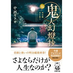 鬼人幻燈抄 7 明治編　君を想う 双葉文庫 / 中西モトオ  〔文庫〕｜hmv