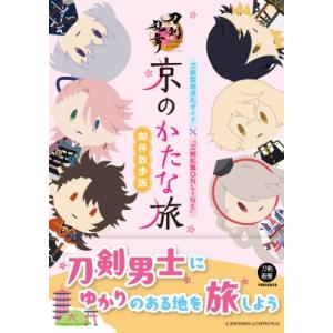 京のかたな旅　御伴散歩版 刀剣聖地巡礼ガイド×『刀剣乱舞ONLINE』 / 書籍  〔本〕
