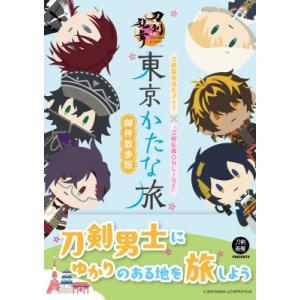 東京かたな旅　御伴散歩版 刀剣聖地巡礼ガイド×『刀剣乱舞ONLINE』 / 書籍  〔本〕