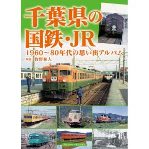 千葉県の国鉄・JR 1960〜80年代の思い出アルバム / 牧野和人  〔本〕