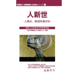 人新世 人類よ、絶滅を選ぶな　グローバルキャリアのすすめ 国際協力・国際機関人材育成シリーズ / 近...