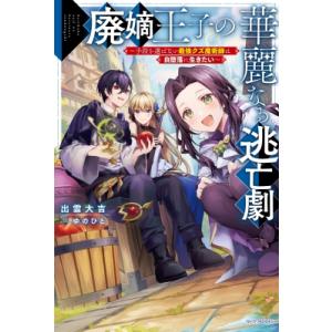 廃嫡王子の華麗なる逃亡劇 手段を選ばない最強クズ魔術師は自堕落に生きたい カドカワBOOKS / 出雲大吉  〔本 ノベルス本全般の商品画像