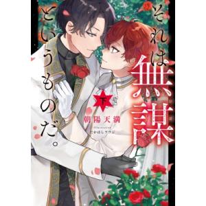 それは無謀というものだ。 下 Ruby　collection / 朝陽天満  〔本〕