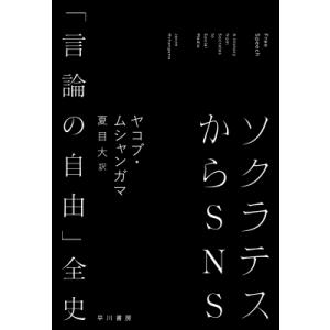 ソクラテスからSNS 「言論の自由」全史 / ヤコブ・ムシャンガマ  〔本〕