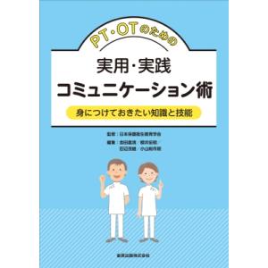 Pt・otのための実用・実践コミュニケーション術 / 日本保健衛生教育学会 〔本〕
