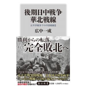 後期日中戦争華北戦線 太平洋戦争下の中国戦線 2 角川新書 / 広中一成  〔新書〕